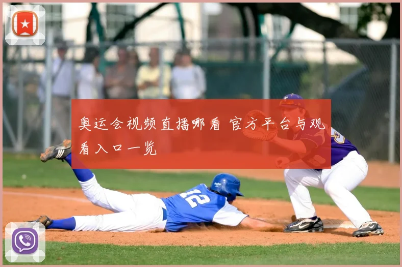 奥运会视频直播哪看 官方平台与观看入口一览