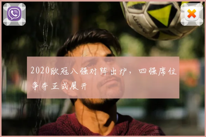 2020欧冠八强对阵出炉,四强席位争夺正式展开