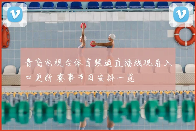 青岛电视台体育频道直播线观看入口更新 赛事节目安排一览