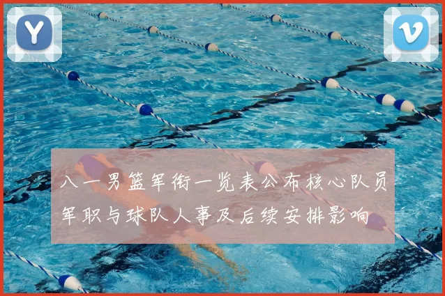 八一男篮军衔一览表公布核心队员军职与球队人事及后续安排影响