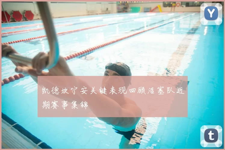 凯德坎宁安关键表现回顾活塞队近期赛事集锦