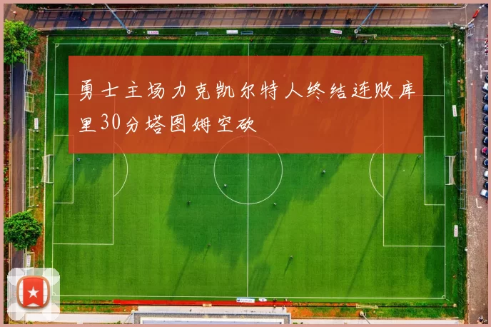 勇士主场力克凯尔特人终结连败库里30分塔图姆空砍