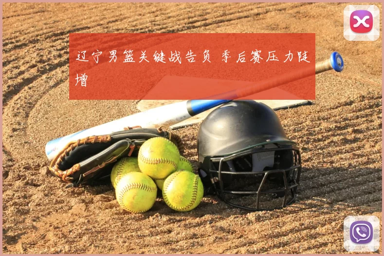 辽宁男篮关键战告负 季后赛压力陡增