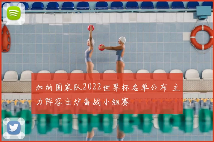 加纳国家队2022世界杯名单公布 主力阵容出炉备战小组赛