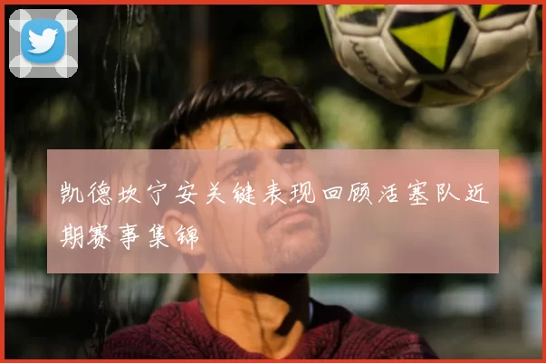 凯德坎宁安关键表现回顾活塞队近期赛事集锦