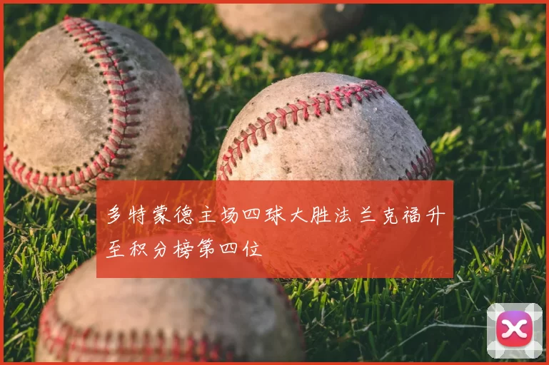 多特蒙德主场四球大胜法兰克福升至积分榜第四位