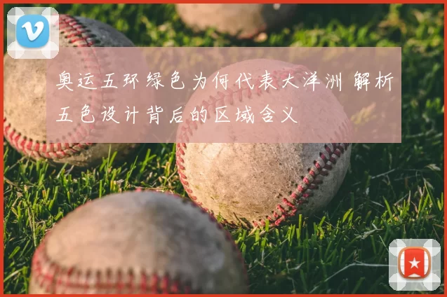 奥运五环绿色为何代表大洋洲 解析五色设计背后的区域含义