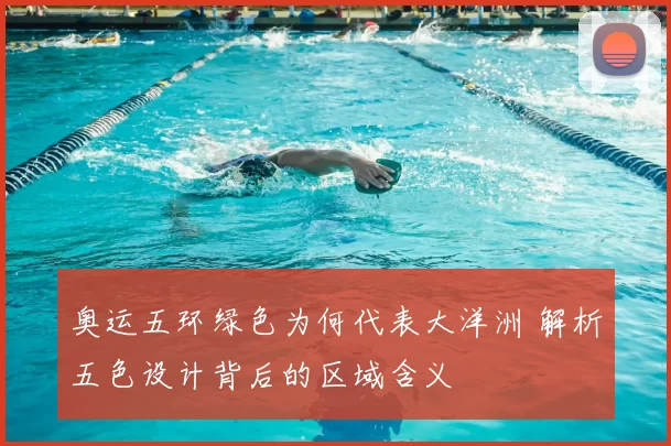 奥运五环绿色为何代表大洋洲 解析五色设计背后的区域含义