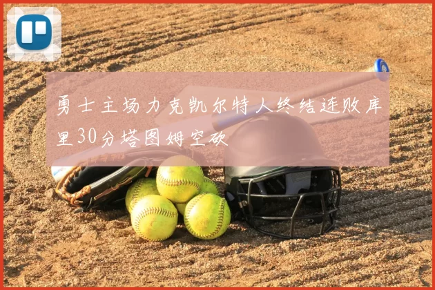 勇士主场力克凯尔特人终结连败库里30分塔图姆空砍
